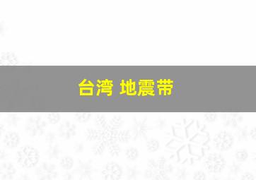 台湾 地震带